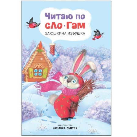 I read by syllables "Zayushkina hut"