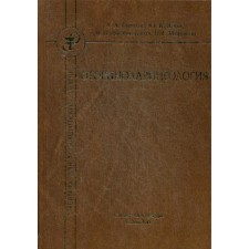 Оториноларингология: Учебник. 2-е издание, исправленное и дополненное. Горохов А. А., Янов Ю. К., Дворянчиков В. В., Миронов В. Г.