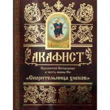 Akathist of the Blessed Virgin Mary in honor of the icon of Her 