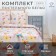Bed linen "Ethel" euro butterflies, size 200x217 cm, 240*220 cm, 70x70 - 2 pcs.