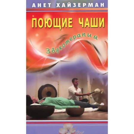 Singing bowls. Sound therapy. Haizerman A.