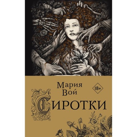 Сиротки. Вой М.