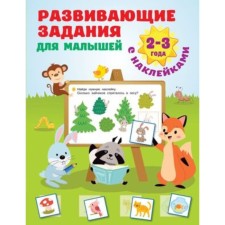 Developing tasks for babies. 2-3 years. Dmitrieva V.G.