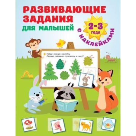Developing tasks for babies. 2-3 years. Dmitrieva V.G.