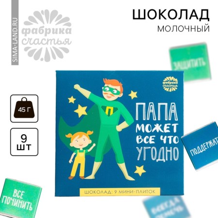 Milk chocolate “Dad can do anything”, postcard, 5 g. X 9 pcs.