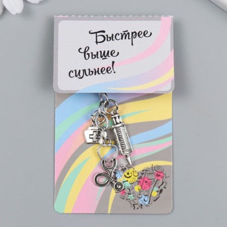 Брелок металл "Хороший доктор" 3 предмета-4