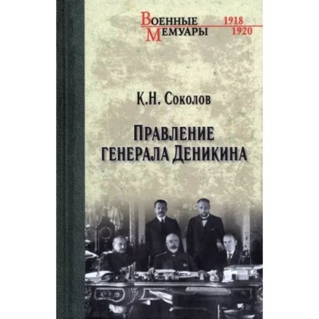 Board of General Denikin. Sokolov K.