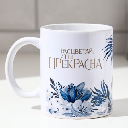 Sublimation mug "Blave, you are beautiful" 320 ml, with application