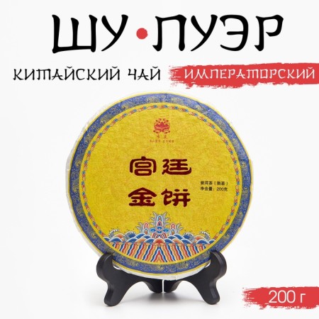 Chinese sustained black tea "Shu puer. Imperial", 200 g, 2020, Yunnan, pancake