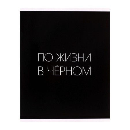 A notebook of 96 sheets in a cage, calligrata "Black text", cardboard cover, glossy lamination, block of offset, mix-3