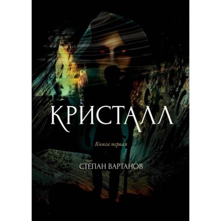Crystal. Vartanov S.