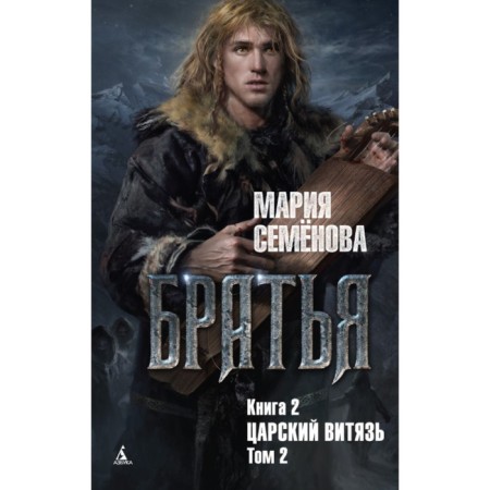 Brothers. Book 2. Tsarist Knight. Volume 2. Semenova M.
