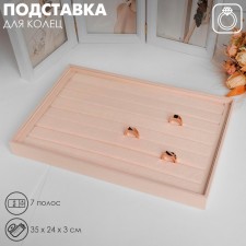Top for rings 7 stripes, phlock, 35 × 24 × 3 cm, beige color