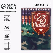 Блокнот "С 23 Февраля", на гребне, А6, 40 листов