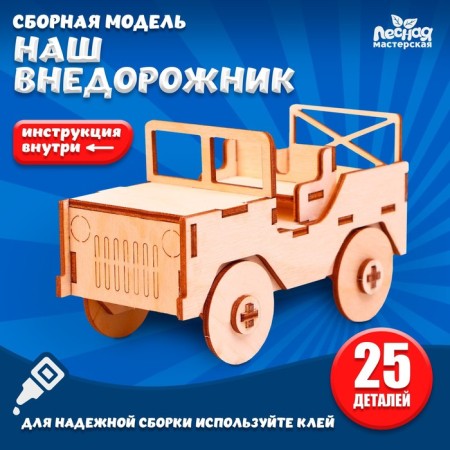 The prefabricated model-machine "Our SUV"