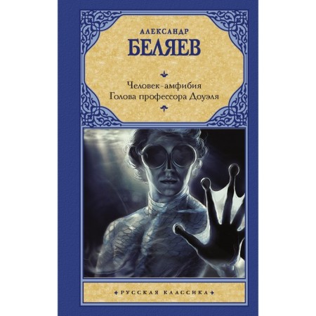 Amphibian Man. Professor Dowell's Head. Belyaev A.R.