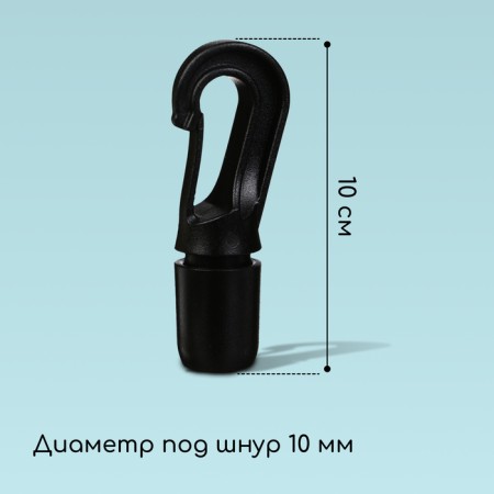 A hook with a mount for a cord, D = 10 mm, a set of 10 pcs.-9