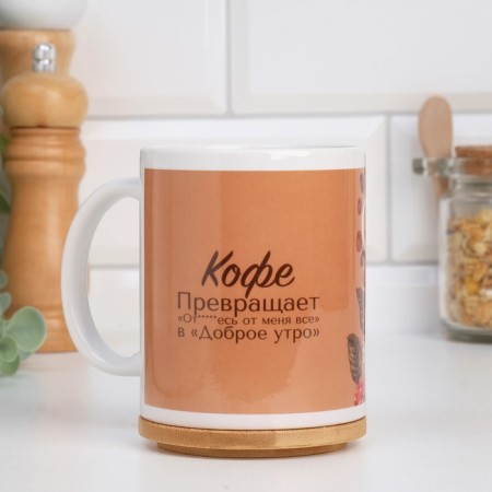 Sublimation mug "Coffee turns the day into good", with application