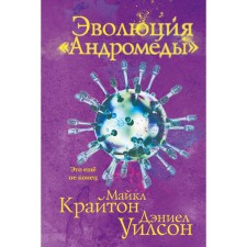 Эволюция «Андромеды». Крайтон М., Уилсон Д.