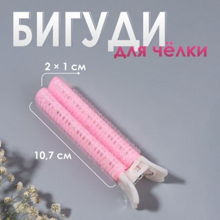 Bigudi for a basal volume, with a clamp, 2 × 1 cm, 10.7 cm, pink/beige color