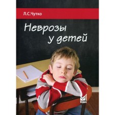 Неврозы у детей. 3-е издание. Чутко Л.С.