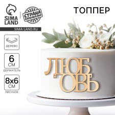 Topper for the cake 
