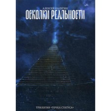 Shards of reality. Kalugin A.