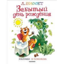 Забытый день рождения. Рисунки В. Чижикова. Д. Биссет