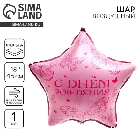 Foil ball 18 "Butterfly, star