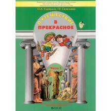 Traveling to the beautiful. Manual for preschoolers. Part 1. from 4 to 5 years. Kurevina O.A., Selezneva G. E.