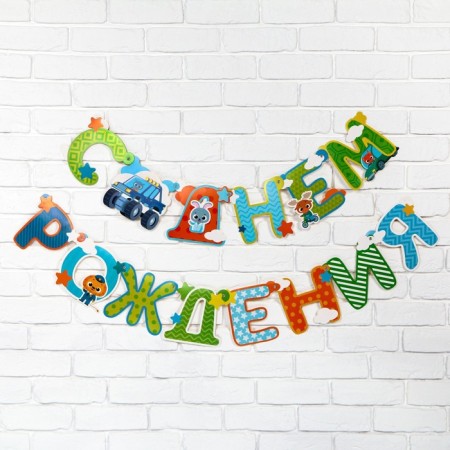 Festive garland on the eyelets "Happy Birthday Son", length 160 cm-2