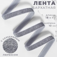 The tape is velvet, with a silver lurex, 10 mm, 18 ± 1 m, color gray No. 184