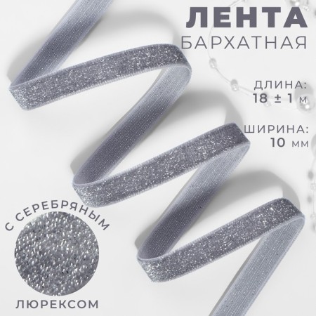 The tape is velvet, with a silver lurex, 10 mm, 18 ± 1 m, color gray No. 184