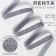 The tape is velvet, with a silver lurex, 10 mm, 18 ± 1 m, color gray No. 184