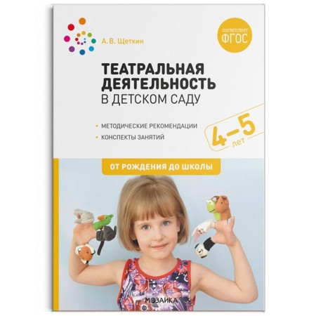 Methodological manual (recommendations). Federal State Educational Standard BC. Theatrical activity in kindergarten is 4-5 years old. Shchetkin A.V.