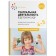 Methodological manual (recommendations). Federal State Educational Standard BC. Theatrical activity in kindergarten is 4-5 years old. Shchetkin A.V.