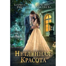 Imperishable beauty. Rice K., Milyaeva K.