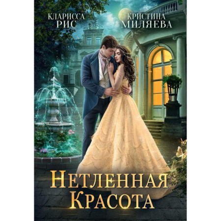 Imperishable beauty. Rice K., Milyaeva K.