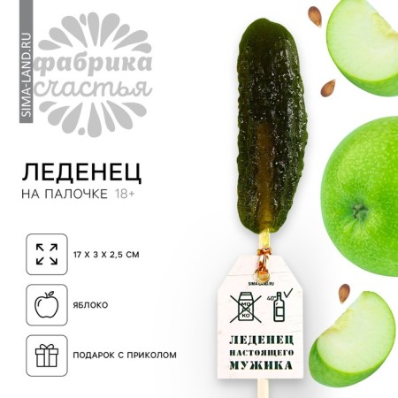 Lounzers of the "real man" cucumber, taste: apple, 43 g.