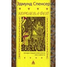 Queen Fey. Book 1. The legend of the knight of the scarlet cross, or about holiness. Spencer E.