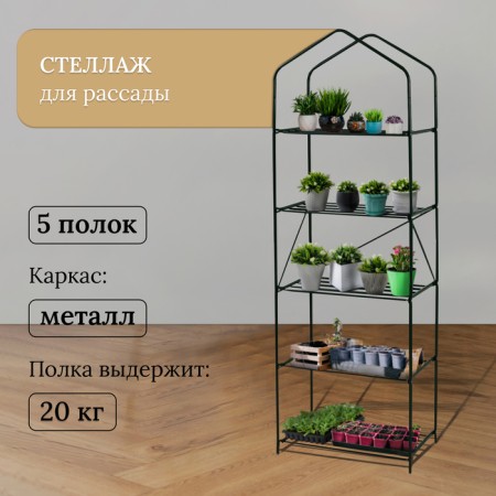 Rabbage for seedlings, 5 shelves, 190 × 65 × 40 cm, metal frame d = 16 mm, without a case, collapsible