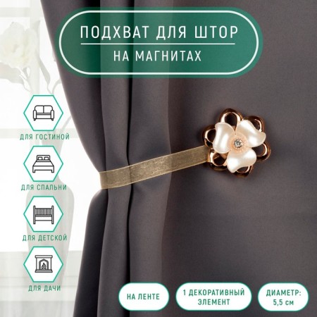 Picking for curtains "Purvalum flower", d = 5.5 cm, milk/gold color