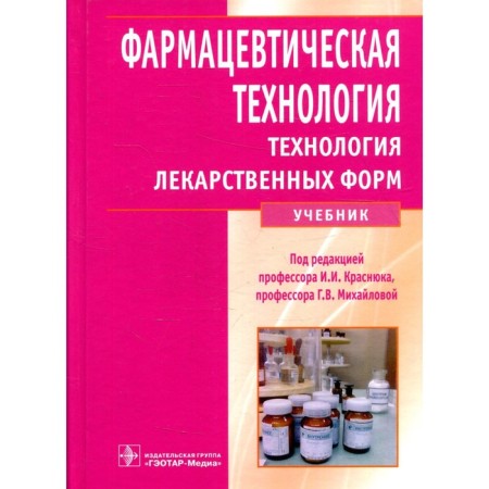 Pharmaceutical technology. Technology of dosage forms. Krasnyuk I.I. and etc.