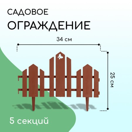 Decorative fence, 25 × 170 cm, 5 sections, plastic, terracotta, "wonderful garden"