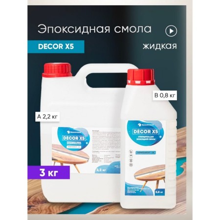 Transparent epoxy resin "Epoximaxx Decor X5", 3 kg