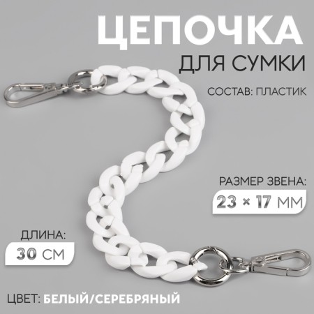 A bag for a bag, plastic, with carbines, 23 × 17 mm, 30 cm, white/silver color