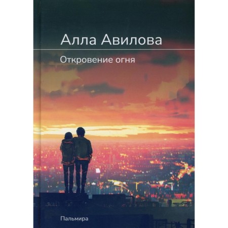 Revelation of fire. Avilova A.