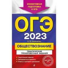 OGE-2023. Social science. Thematic training tasks. Kishenkova O.V.
