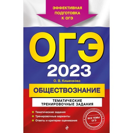 OGE-2023. Social science. Thematic training tasks. Kishenkova O.V.
