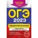 OGE-2023. Social science. Thematic training tasks. Kishenkova O.V.